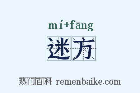 迷方是什么意思的图片